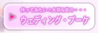 大切な日のウェディングブーケ