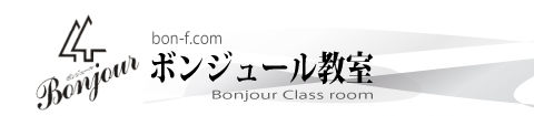 ボンジュール教室　ロゴマーク